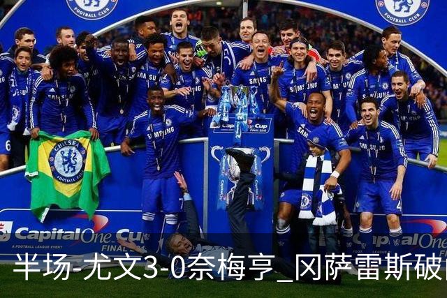半场-尤文3-0奈梅亨 冈萨雷斯破门+造点门将格拉巴拉送助攻